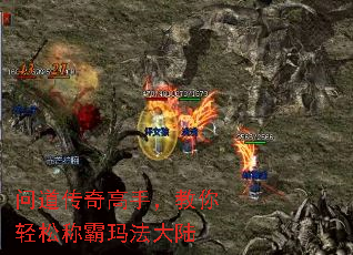 问道传奇高手,教你轻松称霸玛法大陆 问道传奇高手,教你轻松称霸玛法大陆
