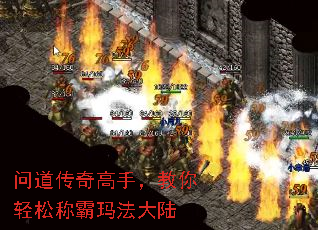 问道传奇高手,教你轻松称霸玛法大陆 问道传奇高手,教你轻松称霸玛法大陆