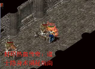 封印热血传奇:道士隐身术揭秘指南 封印热血传奇:道士隐身术揭秘指南