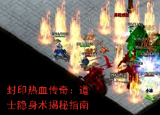 封印热血传奇:道士隐身术揭秘指南 封印热血传奇:道士隐身术揭秘指南