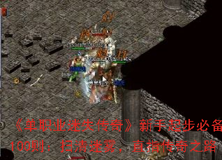 《单职业迷失传奇》新手起步必备问答100则:扫清迷雾,直指传奇之路 《单职业迷失传奇》新手起步必备问答100则:扫清迷雾,直指传奇之路