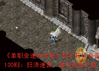 《单职业迷失传奇》新手起步必备问答100则:扫清迷雾,直指传奇之路 《单职业迷失传奇》新手起步必备问答100则:扫清迷雾,直指传奇之路