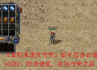 《单职业迷失传奇》新手起步必备问答100则:扫清迷雾,直指传奇之路 《单职业迷失传奇》新手起步必备问答100则:扫清迷雾,直指传奇之路