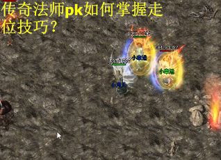 传奇法师pk如何掌握走位技巧? 传奇法师pk如何掌握走位技巧?