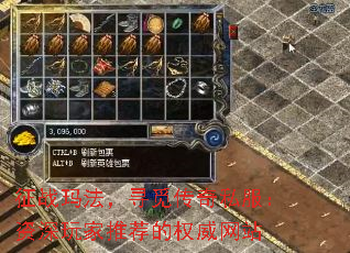 征战玛法,寻觅传奇私服:资深玩家推荐的权威网站 征战玛法,寻觅传奇私服:资深玩家推荐的权威网站