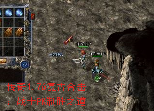 传奇1.76复古合击:战士PK制胜之道 传奇1.76复古合击:战士PK制胜之道