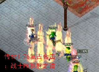 传奇1.76复古合击:战士PK制胜之道 传奇1.76复古合击:战士PK制胜之道
