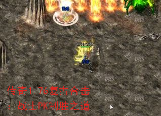 传奇1.76复古合击:战士PK制胜之道 传奇1.76复古合击:战士PK制胜之道