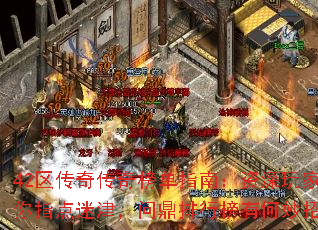 42区传奇传奇榜单指南:资深玩家为你指点迷津,问鼎排行榜有何妙招? 42区传奇传奇榜单指南:资深玩家为你指点迷津,问鼎排行榜有何妙招?