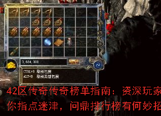 42区传奇传奇榜单指南:资深玩家为你指点迷津,问鼎排行榜有何妙招? 42区传奇传奇榜单指南:资深玩家为你指点迷津,问鼎排行榜有何妙招?