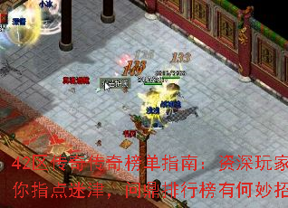 42区传奇传奇榜单指南:资深玩家为你指点迷津,问鼎排行榜有何妙招? 42区传奇传奇榜单指南:资深玩家为你指点迷津,问鼎排行榜有何妙招?