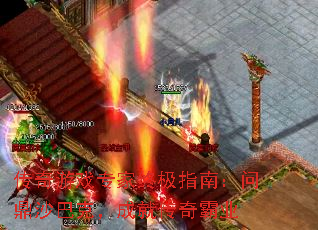 传奇游戏专家终极指南：问鼎沙巴克，成就传奇霸业