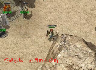 征战沙城:赤月教主攻略 征战沙城:赤月教主攻略