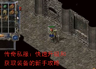 传奇私服:快速升级和获取装备的新手攻略 传奇私服:快速升级和获取装备的新手攻略