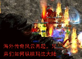 海外传奇风云再起,兄弟们如何纵横玛法大陆 海外传奇风云再起,兄弟们如何纵横玛法大陆