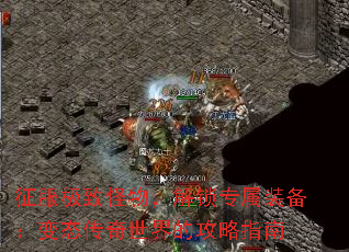 征服极致怪物,解锁专属装备:变态传奇世界的攻略指南 征服极致怪物,解锁专属装备:变态传奇世界的攻略指南