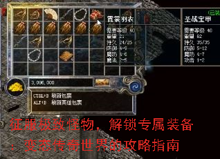 征服极致怪物,解锁专属装备:变态传奇世界的攻略指南 征服极致怪物,解锁专属装备:变态传奇世界的攻略指南