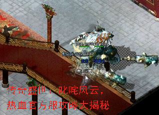 传奇盛世：叱咤风云，热血官方服攻略大揭秘