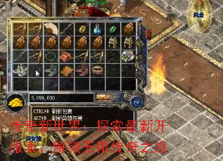 传奇新世界:探索最新开服表,解锁无限传奇之旅 传奇新世界:探索最新开服表,解锁无限传奇之旅
