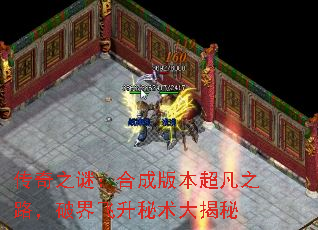 传奇之谜:合成版本超凡之路,破界飞升秘术大揭秘 传奇之谜:合成版本超凡之路,破界飞升秘术大揭秘