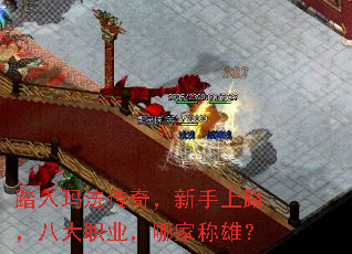 踏入玛法传奇，新手上路，八大职业，哪家称雄？