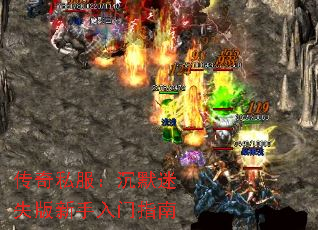 传奇私服:沉默迷失版新手入门指南 传奇私服:沉默迷失版新手入门指南
