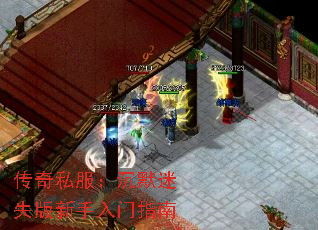 传奇私服:沉默迷失版新手入门指南 传奇私服:沉默迷失版新手入门指南