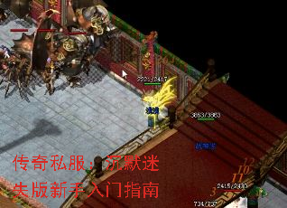 传奇私服:沉默迷失版新手入门指南 传奇私服:沉默迷失版新手入门指南