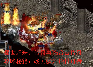 盛世归来，传奇再临合击传奇攻略秘籍：战力飙升指日可待