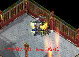 神兵传奇无敌版:终极攻略问答 神兵传奇无敌版:终极攻略问答