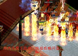 神兵传奇无敌版:终极攻略问答 神兵传奇无敌版:终极攻略问答
