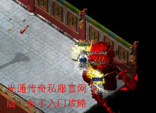 光通传奇私服官网版:新手入门攻略 光通传奇私服官网版:新手入门攻略