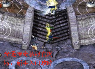 光通传奇私服官网版:新手入门攻略 光通传奇私服官网版:新手入门攻略