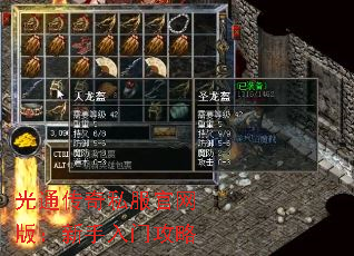 光通传奇私服官网版:新手入门攻略 光通传奇私服官网版:新手入门攻略