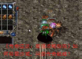 《传奇征途：最强攻略指南》如何称霸沙城，问鼎传奇巅峰？