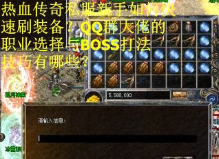 32.热血传奇私服新手如何快速刷装备？QQ群大佬的职业选择与BOSS打法技巧有哪些？