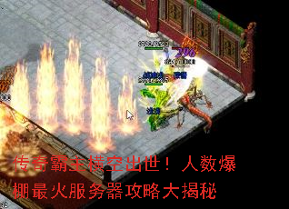 传奇霸主横空出世!人数爆棚最火服务器攻略大揭秘 传奇霸主横空出世!人数爆棚最火服务器攻略大揭秘