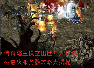 传奇霸主横空出世!人数爆棚最火服务器攻略大揭秘 传奇霸主横空出世!人数爆棚最火服务器攻略大揭秘