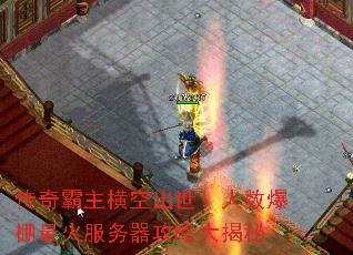 传奇霸主横空出世!人数爆棚最火服务器攻略大揭秘 传奇霸主横空出世!人数爆棚最火服务器攻略大揭秘