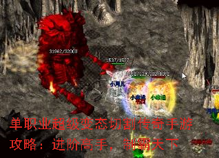 单职业超级变态切割传奇手游攻略:进阶高手,制霸天下 单职业超级变态切割传奇手游攻略:进阶高手,制霸天下