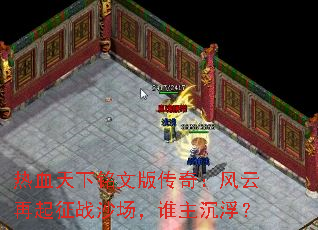 热血天下铭文版传奇：风云再起征战沙场，谁主沉浮？