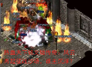 热血天下铭文版传奇：风云再起征战沙场，谁主沉浮？