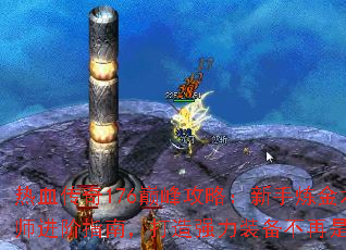 热血传奇176巅峰攻略:新手炼金术师进阶指南,打造强力装备不再是梦 热血传奇176巅峰攻略:新手炼金术师进阶指南,打造强力装备不再是梦