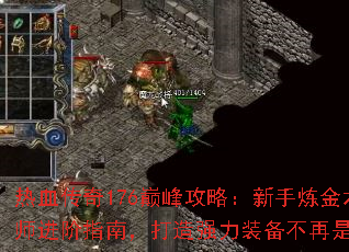 热血传奇176巅峰攻略:新手炼金术师进阶指南,打造强力装备不再是梦 热血传奇176巅峰攻略:新手炼金术师进阶指南,打造强力装备不再是梦