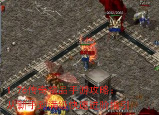 1.76传奇精品手游攻略:从新手到满级快速进阶指引 1.76传奇精品手游攻略:从新手到满级快速进阶指引