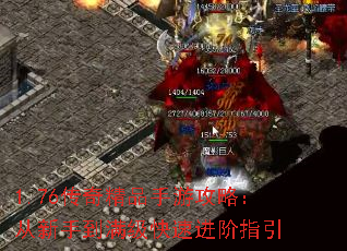 1.76传奇精品手游攻略:从新手到满级快速进阶指引 1.76传奇精品手游攻略:从新手到满级快速进阶指引