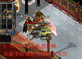 1.76传奇精品手游攻略:从新手到满级快速进阶指引 1.76传奇精品手游攻略:从新手到满级快速进阶指引