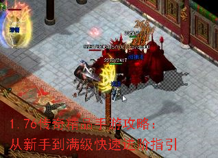 1.76传奇精品手游攻略:从新手到满级快速进阶指引 1.76传奇精品手游攻略:从新手到满级快速进阶指引