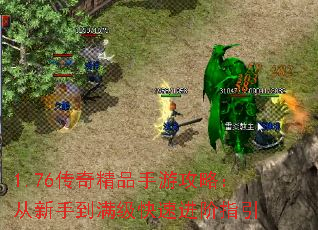 1.76传奇精品手游攻略:从新手到满级快速进阶指引 1.76传奇精品手游攻略:从新手到满级快速进阶指引
