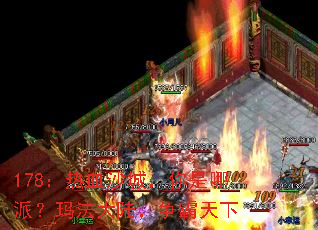 178:热血沙城,你是哪派?玛法大陆,争霸天下 178:热血沙城,你是哪派?玛法大陆,争霸天下